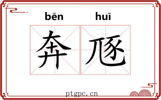 奔豗