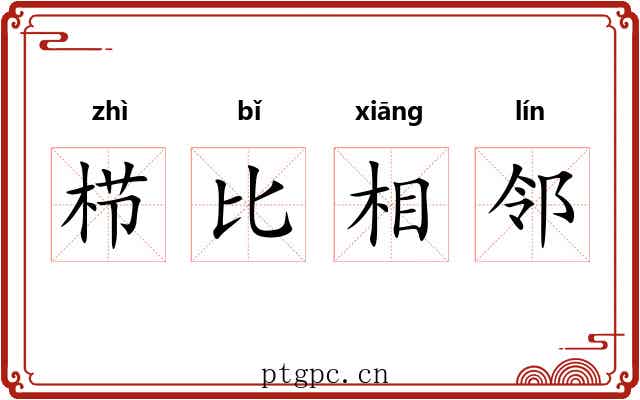 栉比相邻 栉比相邻