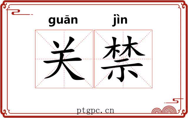 关禁 关禁
