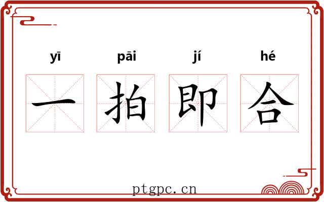 一拍即合 一拍即合