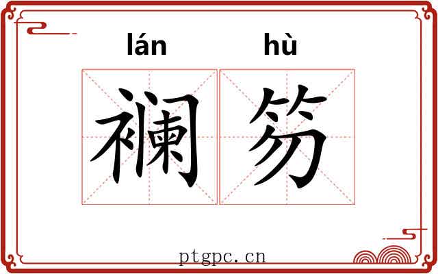 襕笏
