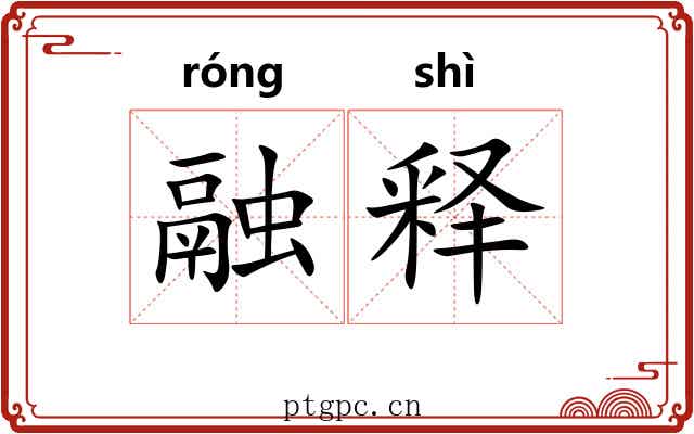融释