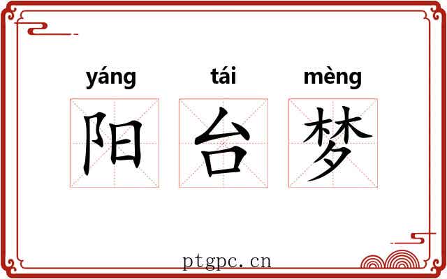 阳台梦
