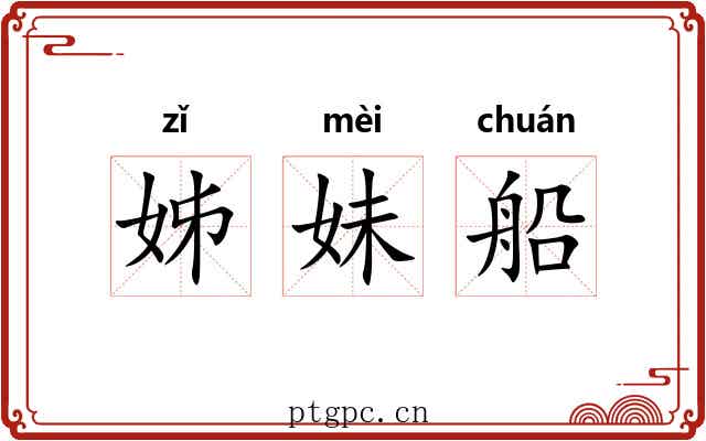 姊妹船