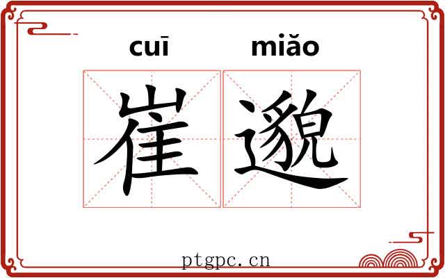 崔邈