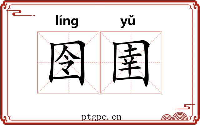 囹圉