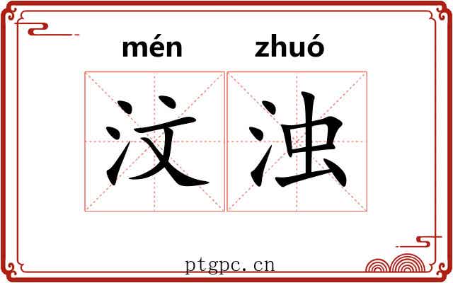 汶浊