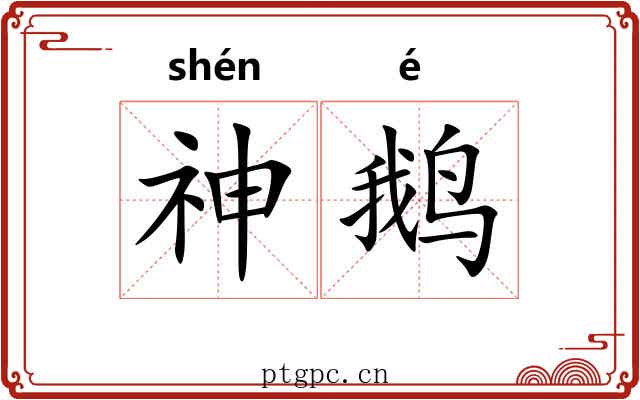 神鹅