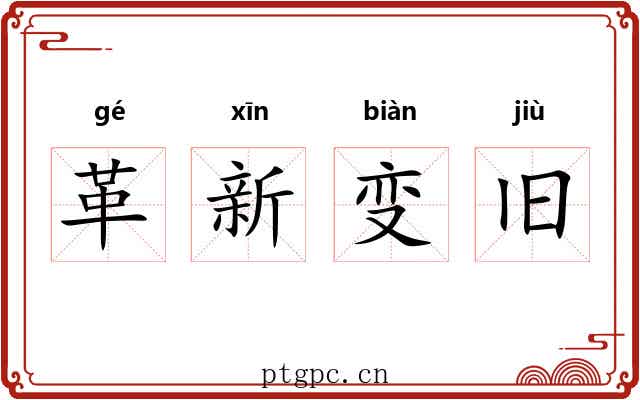 革新变旧