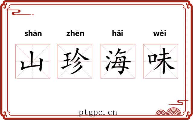 山珍海味