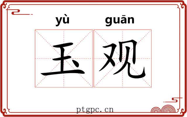 玉观 玉观