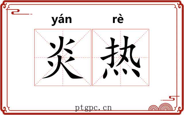 炎热 炎热