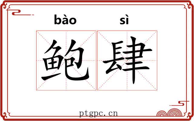 鲍肆