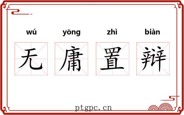 无庸置辩 无庸置辩
