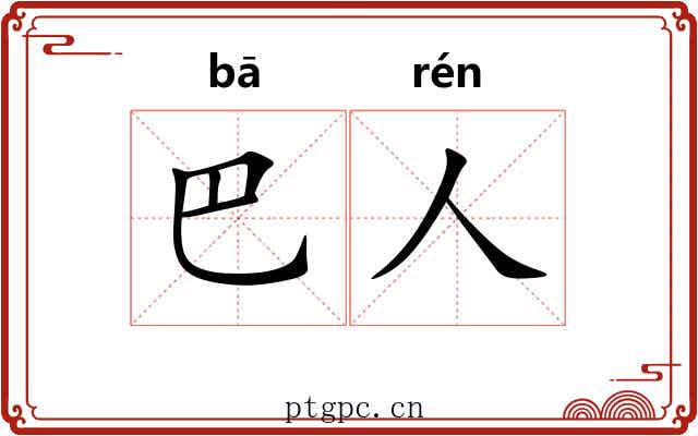 巴人 巴人