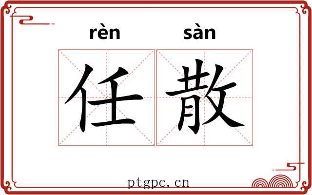 任散 任散