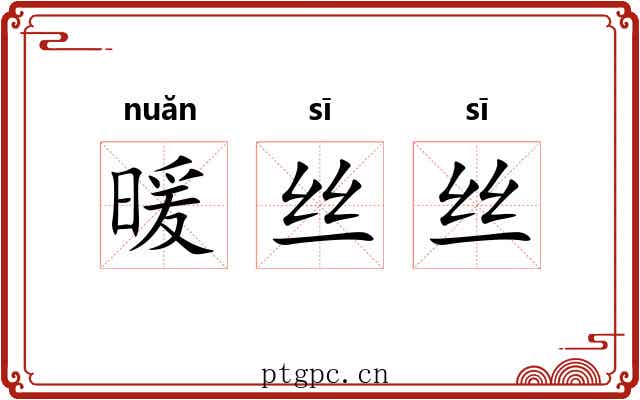 暖丝丝