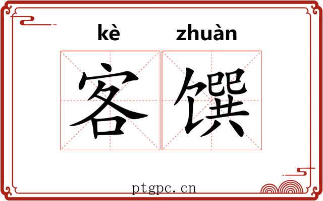 客馔