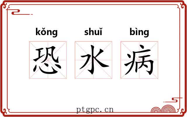 恐水病 恐水病