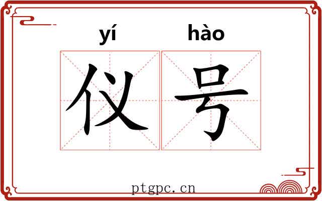 仪号 仪号