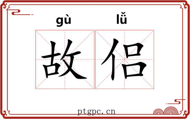 故侣