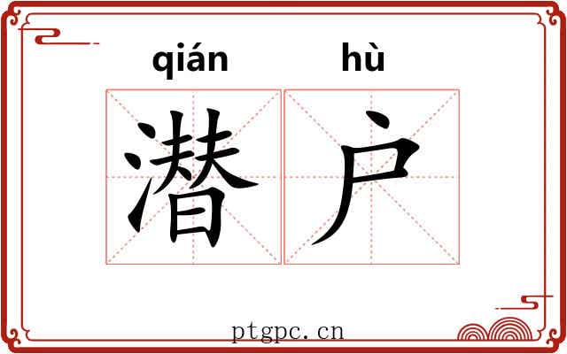 潜户