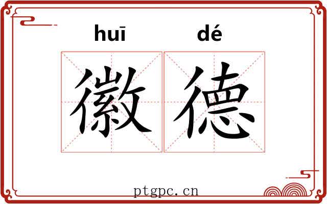徽德