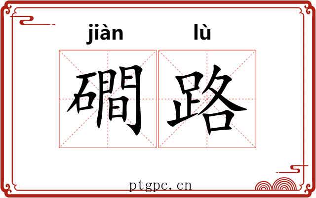磵路