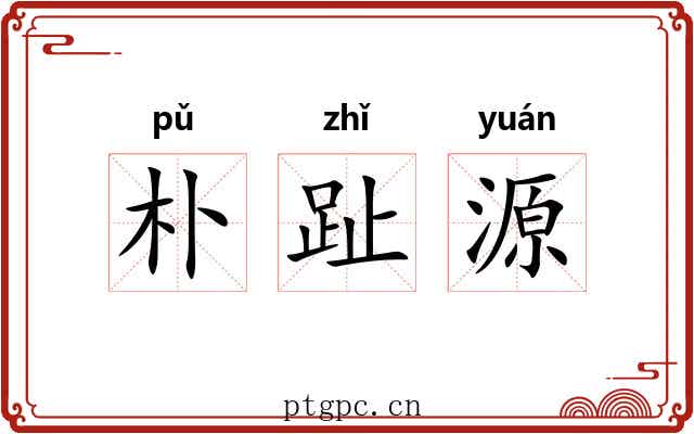 朴趾源 朴趾源