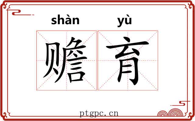 赡育