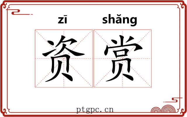 资赏 资赏