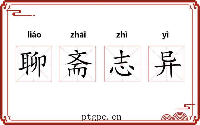 聊斋志异