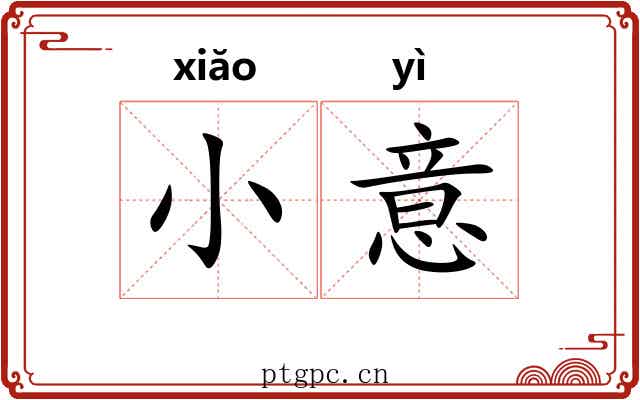 小意 小意