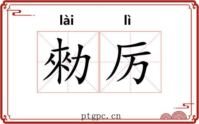 勑厉