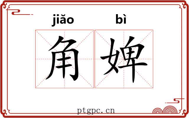 角婢 角婢