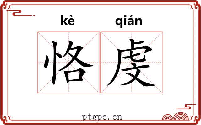 恪虔