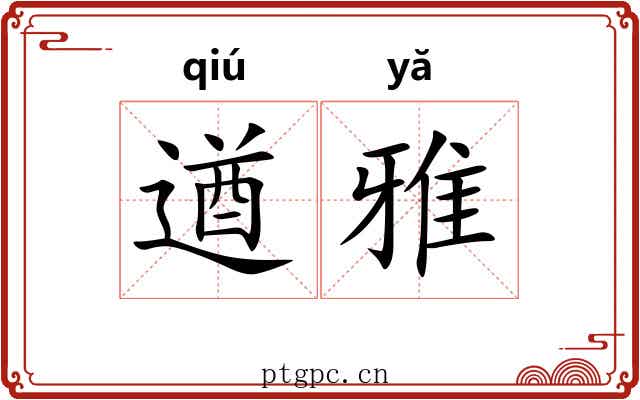 遒雅 遒雅