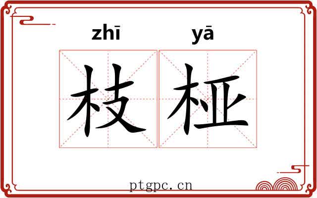 枝桠