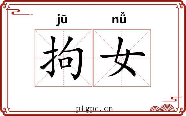 拘女