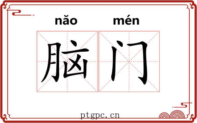 脑门