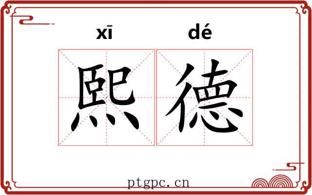 熙德