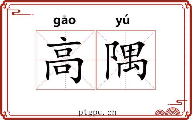 高隅
