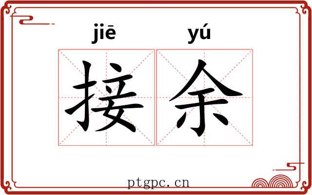 接余