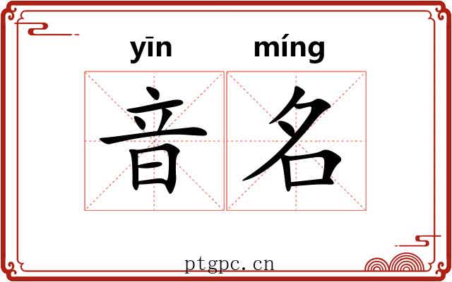 音名 音名