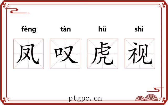 凤叹虎视 凤叹虎视