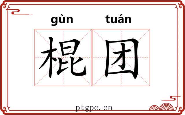 棍团