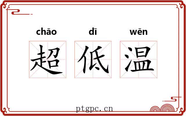 超低温