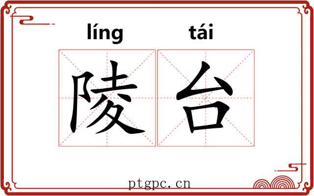 陵台 陵台