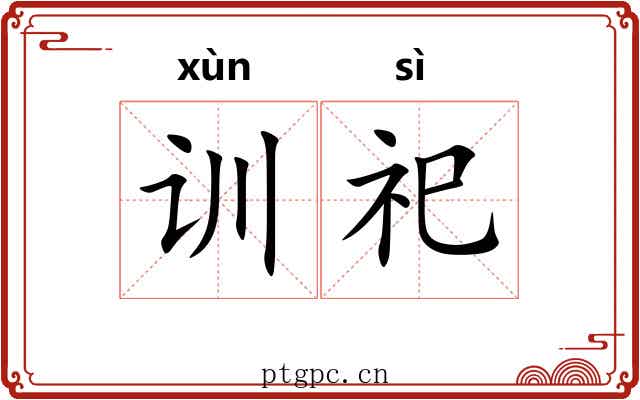 训祀 训祀