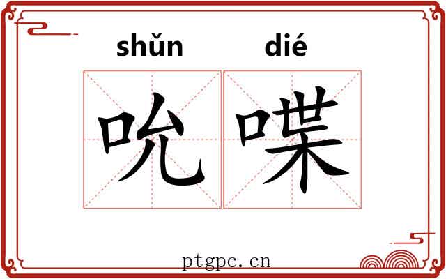 吮喋
